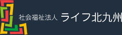 社会福祉法人ライフ北九州　採用特設サイト