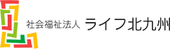 社会福祉法人ライフ北九州　採用特設サイト