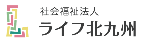 社会福祉法人　ライフ北九州