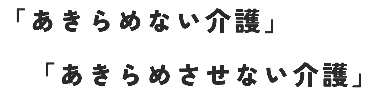 あきらめない介護、あきらめさせない介護